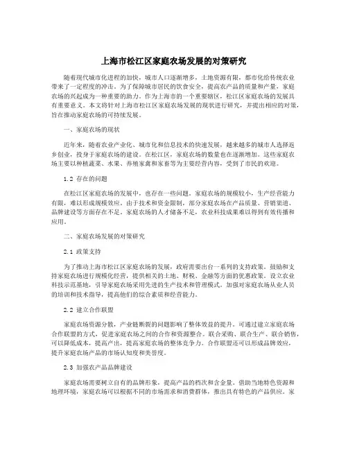 上海市松江区家庭农场发展的对策研究