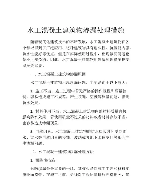 水工混凝土建筑物渗漏处理措施