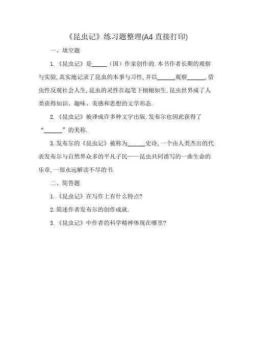 《昆虫记》练习题整理(A4直接打印)