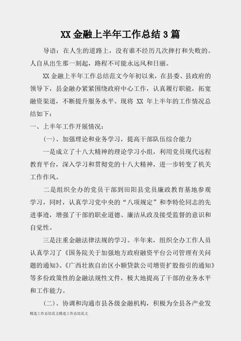 (精选总结范文)2019年金融上半年工作总结3篇