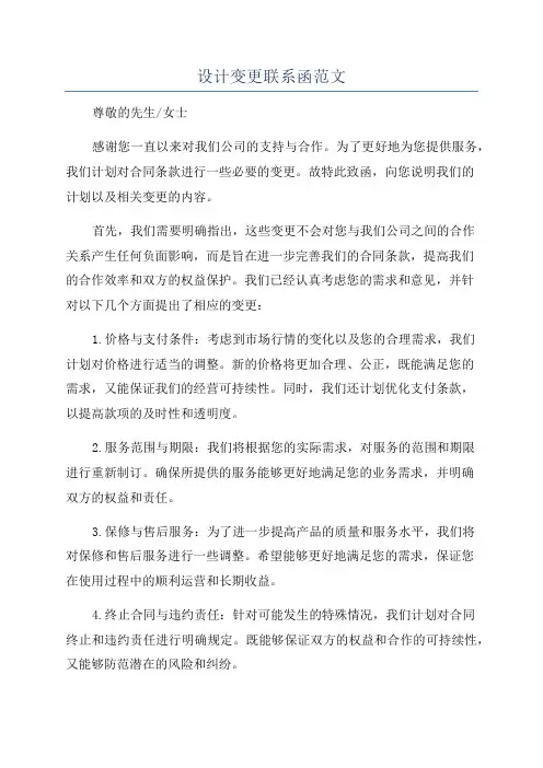 设计变更联系函范文