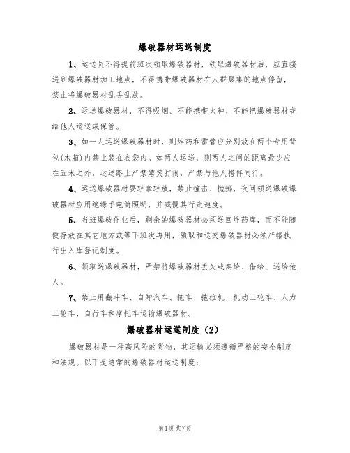 爆破器材运送制度（5篇）