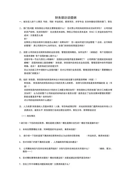 财务部访谈提纲