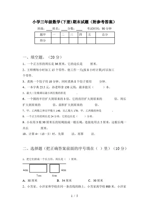 小学三年级数学(下册)期末试题(附参考答案)