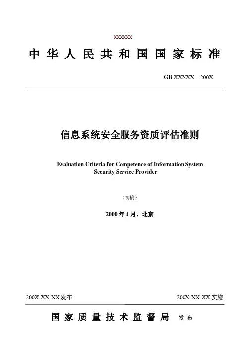 信息安全服务资质评估准则-中国信息安全测评中心