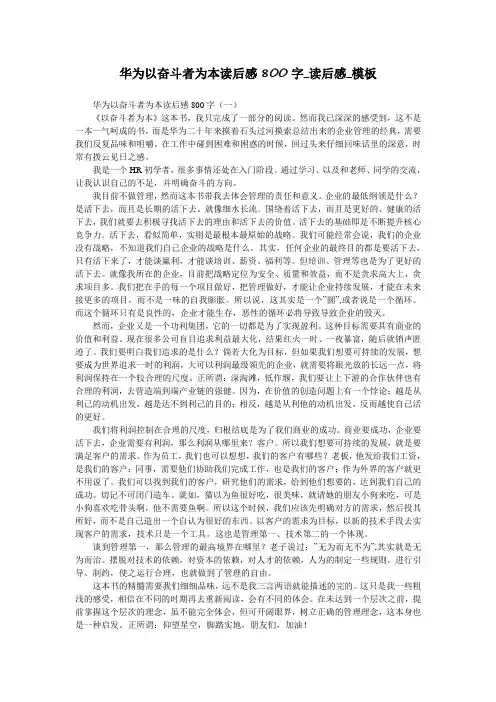华为以奋斗者为本读后感800字_读后感_模板