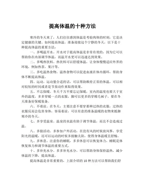 提高体温的十种方法