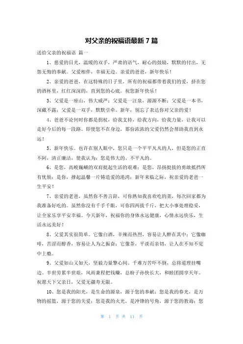 对父亲的祝福语最新7篇