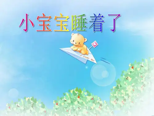 《小宝宝睡着了》PPT3  图文