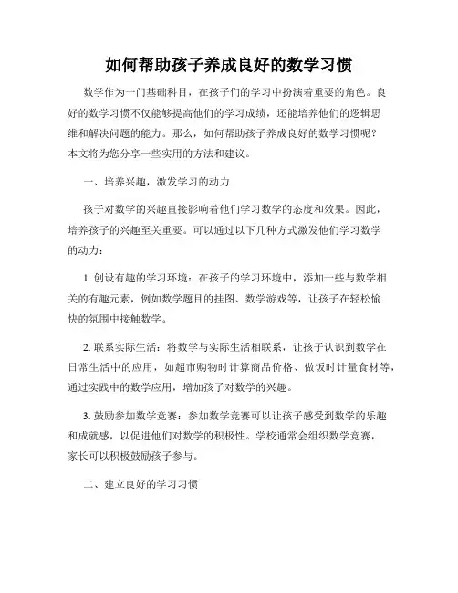 如何帮助孩子养成良好的数学习惯