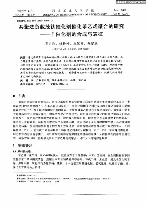 共聚法负载茂钛催化剂催化苯乙烯聚合的研究——I催化剂的合成与表征