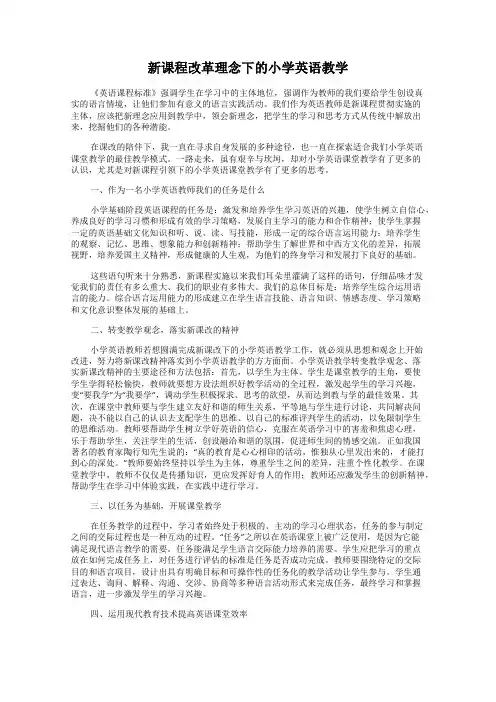 新课程改革理念下的小学英语教学