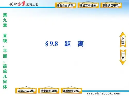 第九章§9.8第一课时点到面与线到面的距离