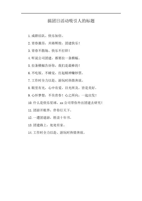 搞团日活动吸引人的标题