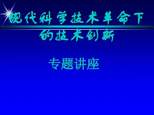 现代科技革命下的技术创新精品PPT课件