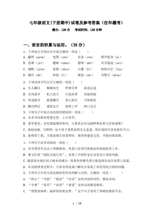 七年级语文(下册期中)试卷及参考答案(往年题考)