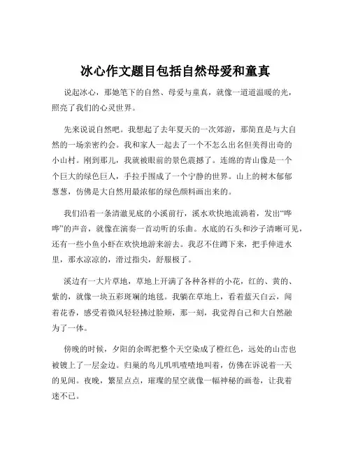 冰心作文题目包括自然母爱和童真