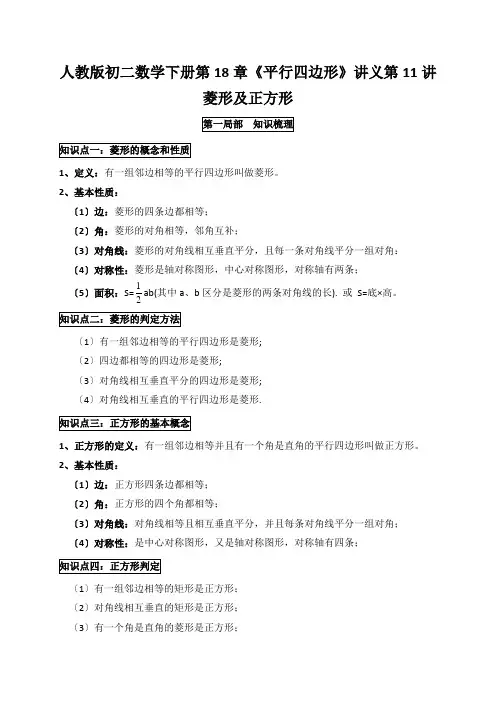 人教版初二数学下册第18章《平行四边形》讲义第11讲菱形及正方形