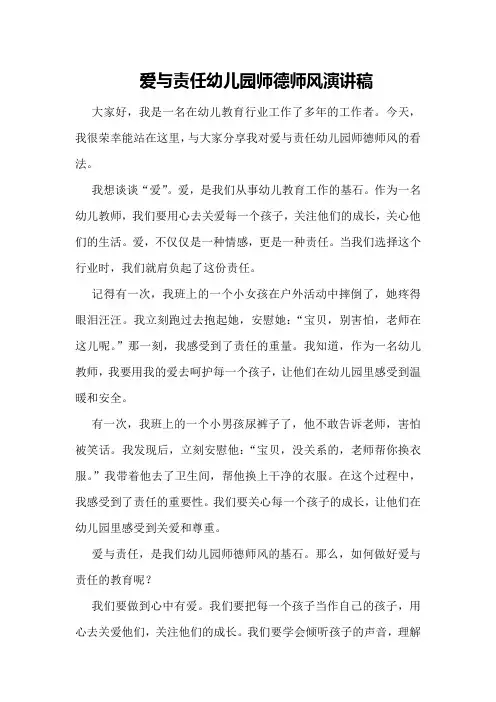 爱与责任幼儿园师德师风演讲稿