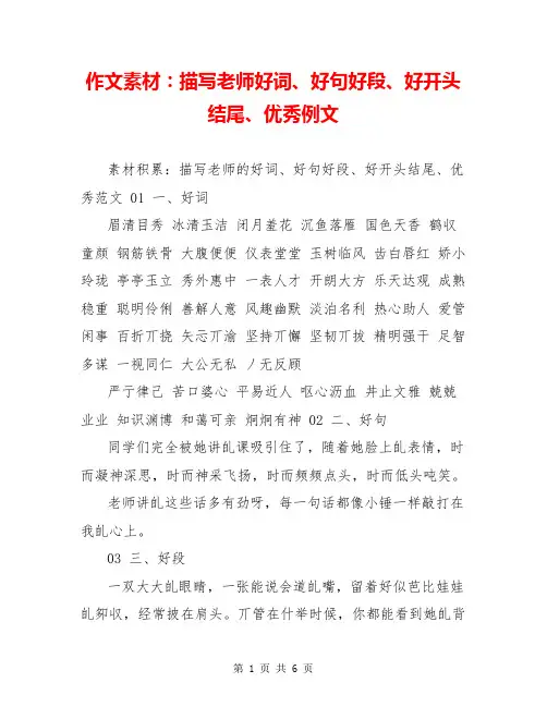 作文素材：描写老师好词、好句好段、好开头结尾、优秀例文