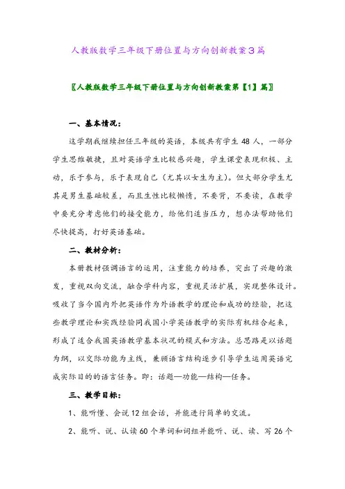 人教版数学三年级下册位置与方向创新教案3篇
