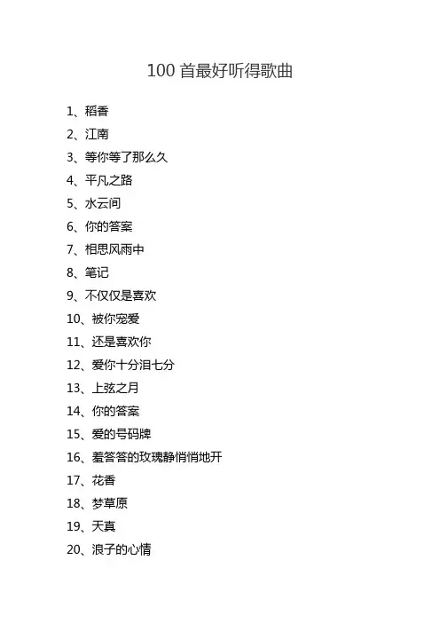 100首最好听得歌曲