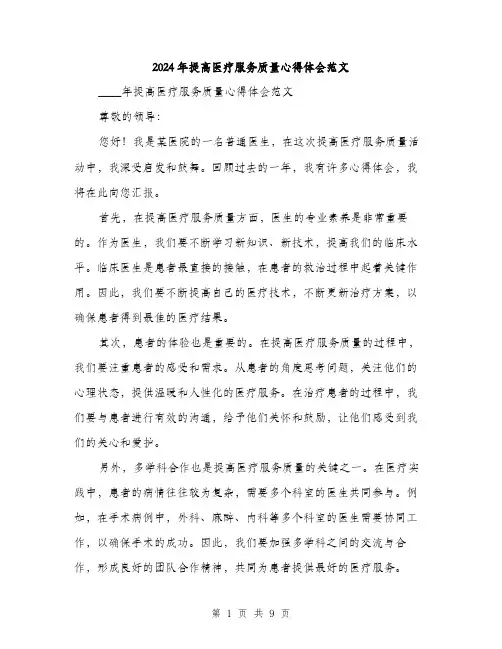 2024年提高医疗服务质量心得体会范文(三篇)