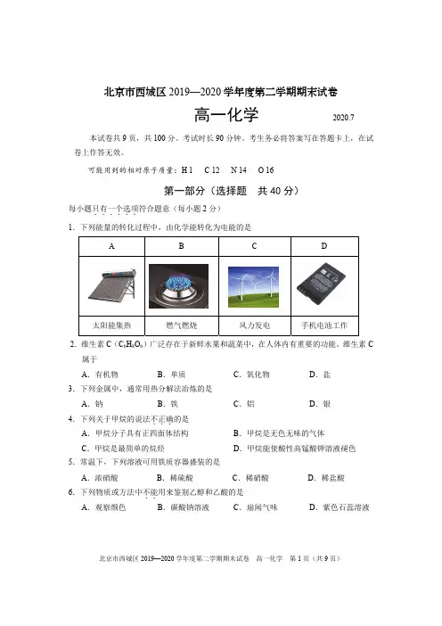 高一试题—北京市2019—2020学年西城高一下学期期末化学试卷及答案