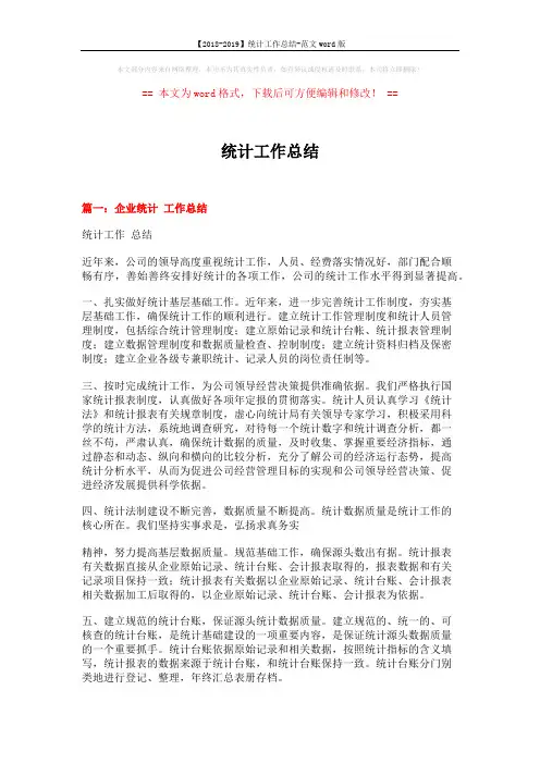 【2018-2019】统计工作总结-范文word版 (6页)