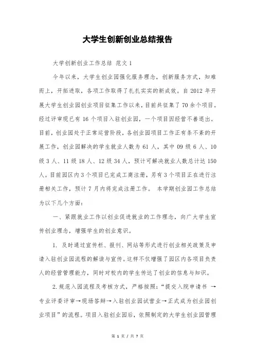 大学生创新创业总结报告