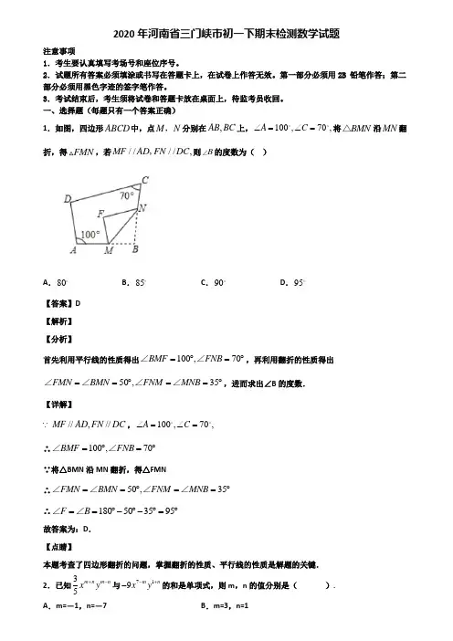 2020年河南省三门峡市初一下期末检测数学试题含解析