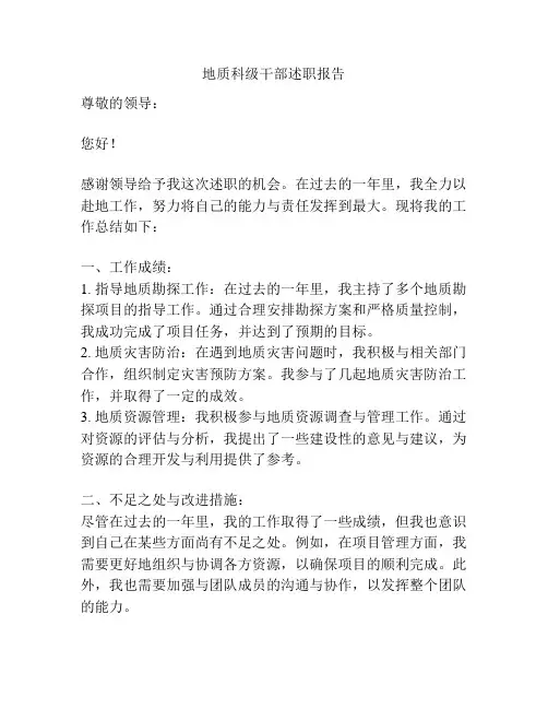 地质科级干部述职报告