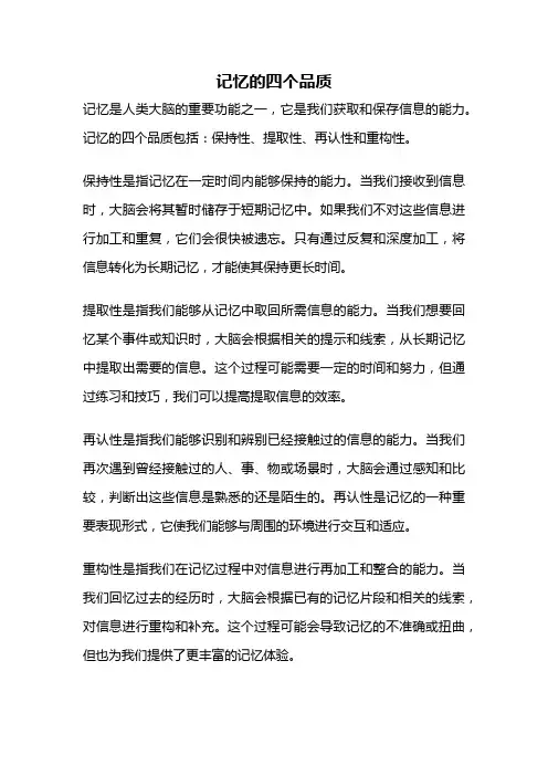 记忆的四个品质