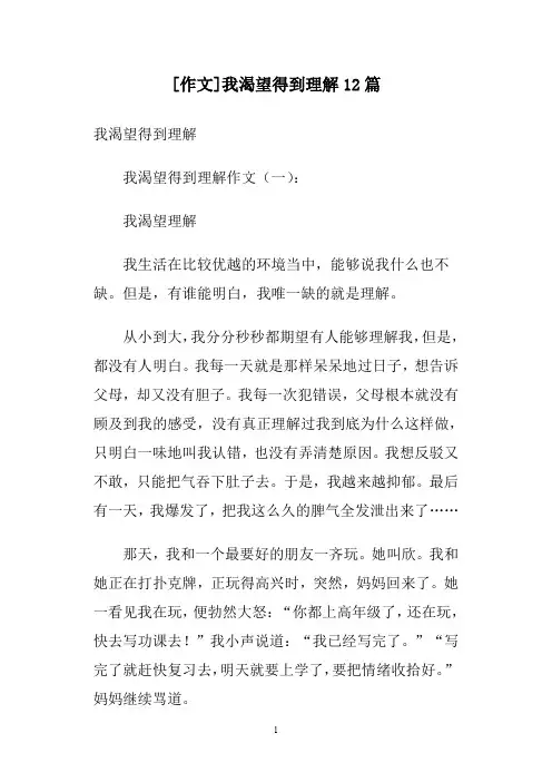[作文]我渴望得到理解12篇