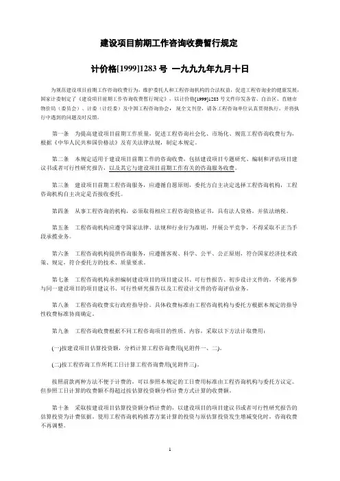 计价格[1999]1283号_建设项目前期工作咨询收费暂行规定