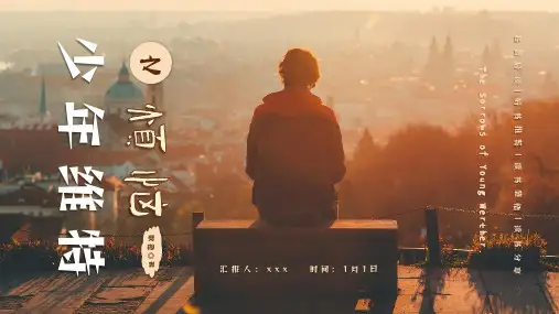 《少年维特之烦恼》名著导读好书推荐PPT