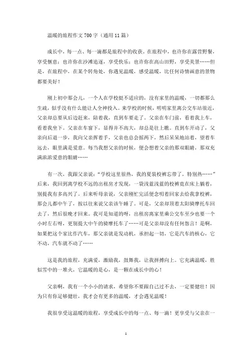 温暖的旅程作文700字(通用11篇)(最新)