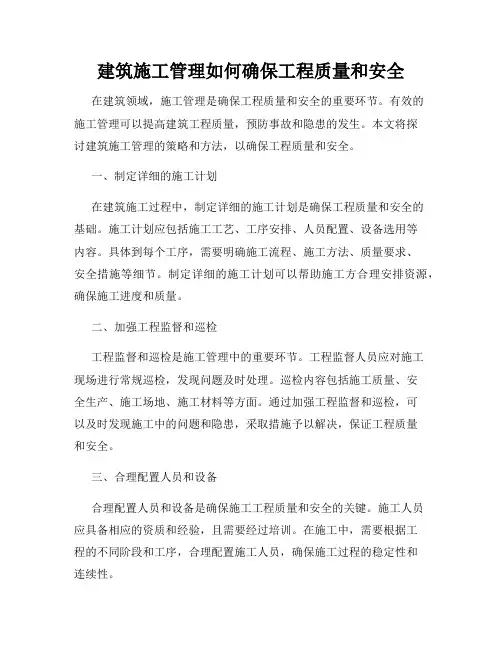 建筑施工管理如何确保工程质量和安全