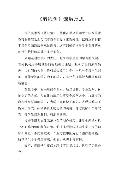 剪纸鱼的反思-董玲