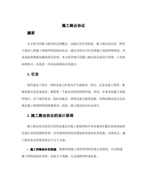 施工路由协议