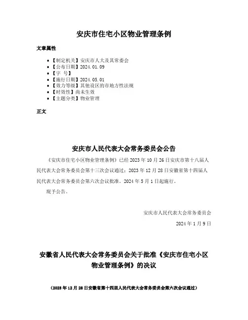 安庆市住宅小区物业管理条例