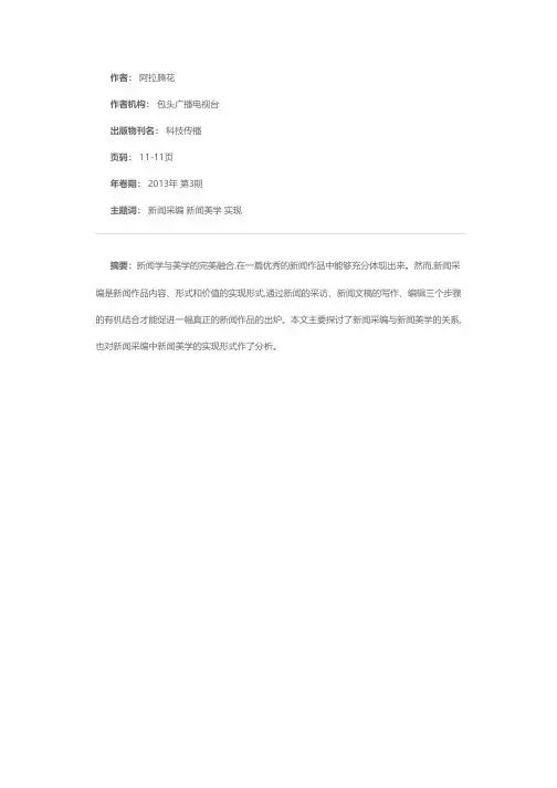 新闻采编中新闻美学的实现分析