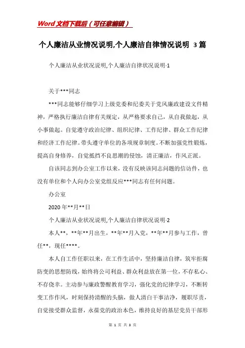 个人廉洁从业情况说明,个人廉洁自律情况说明 3篇