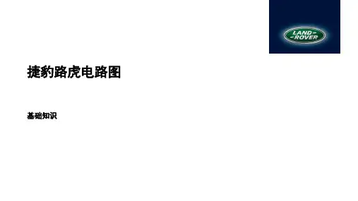 捷豹路虎电路图基础
