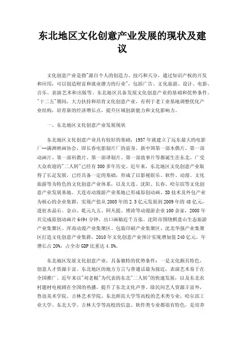 东北地区文化创意产业发展的现状及建议