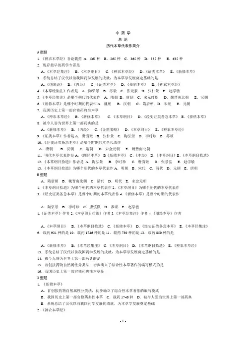 《中药学》习题(ABX无详细答案)