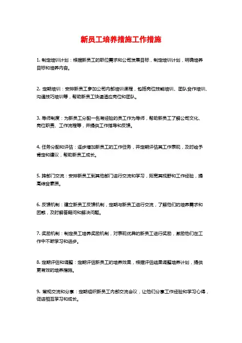 新员工培养措施工作措施