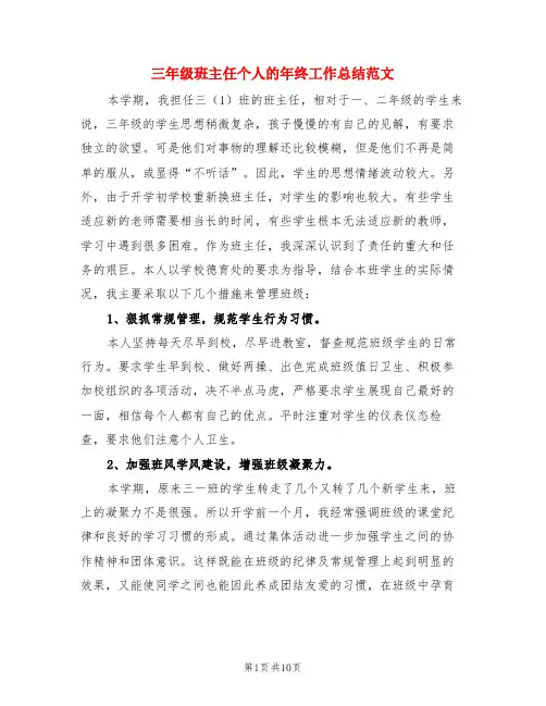 三年级班主任个人的年终工作总结范文(3篇)
