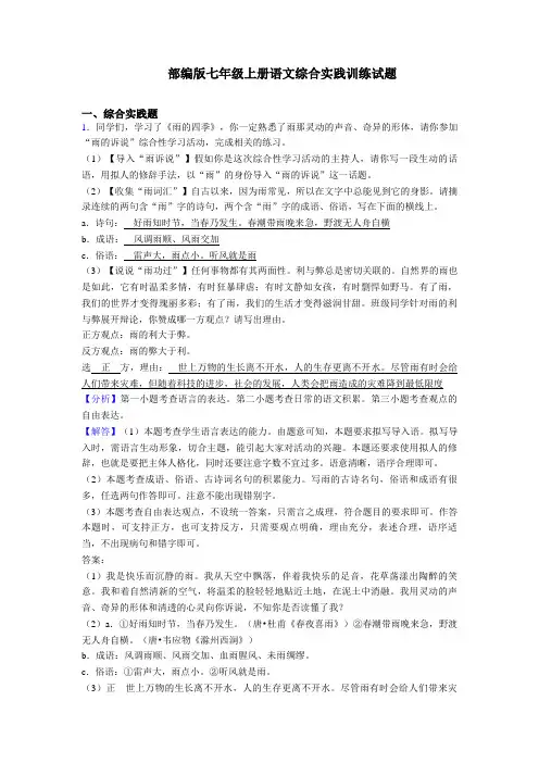 〖精编〗部编版七年级上册语文综合实践练习题及答案及解析