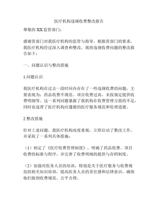 医疗机构违规收费整改报告
